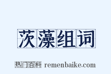 茨藻组词是什么意思的图片